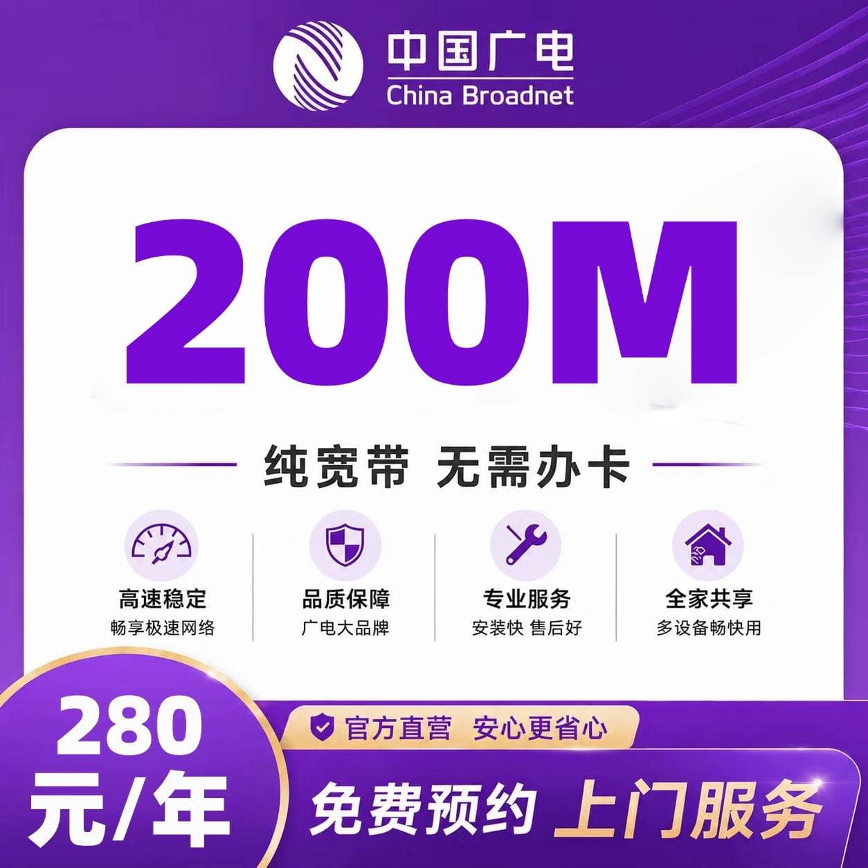 山东广电单宽【280元200M】