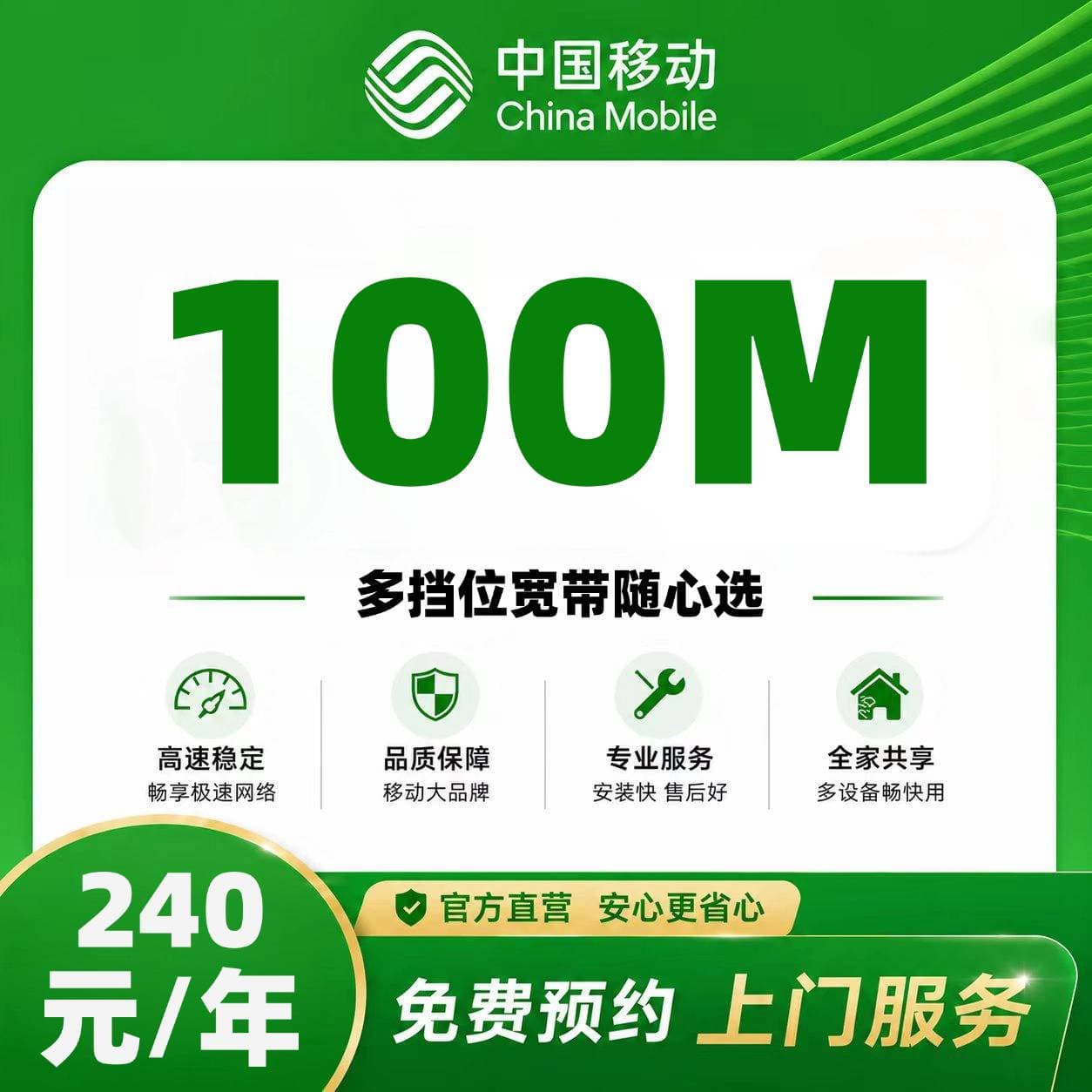 山东移动单宽【240元100M】