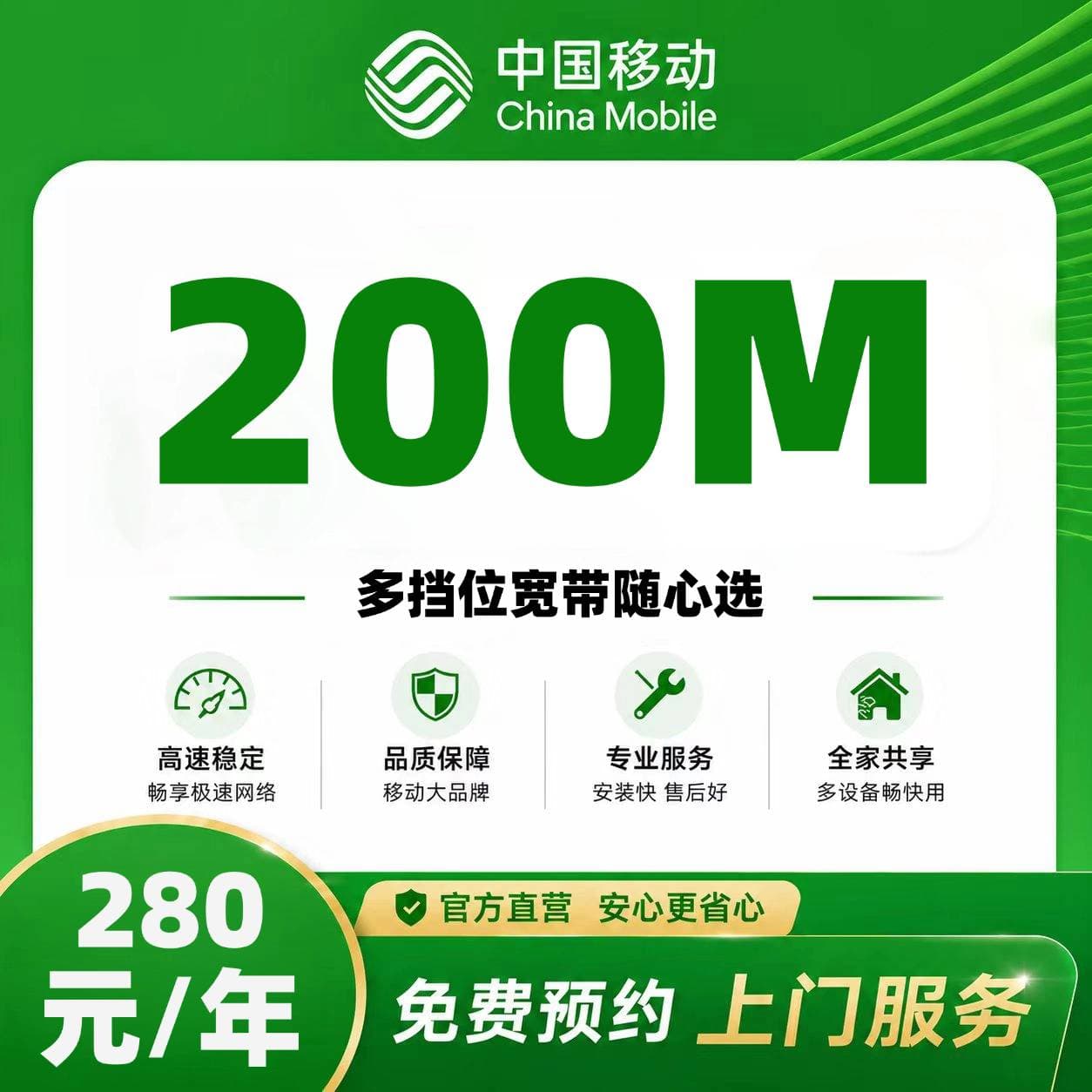 淄博移动单宽【280元200M】