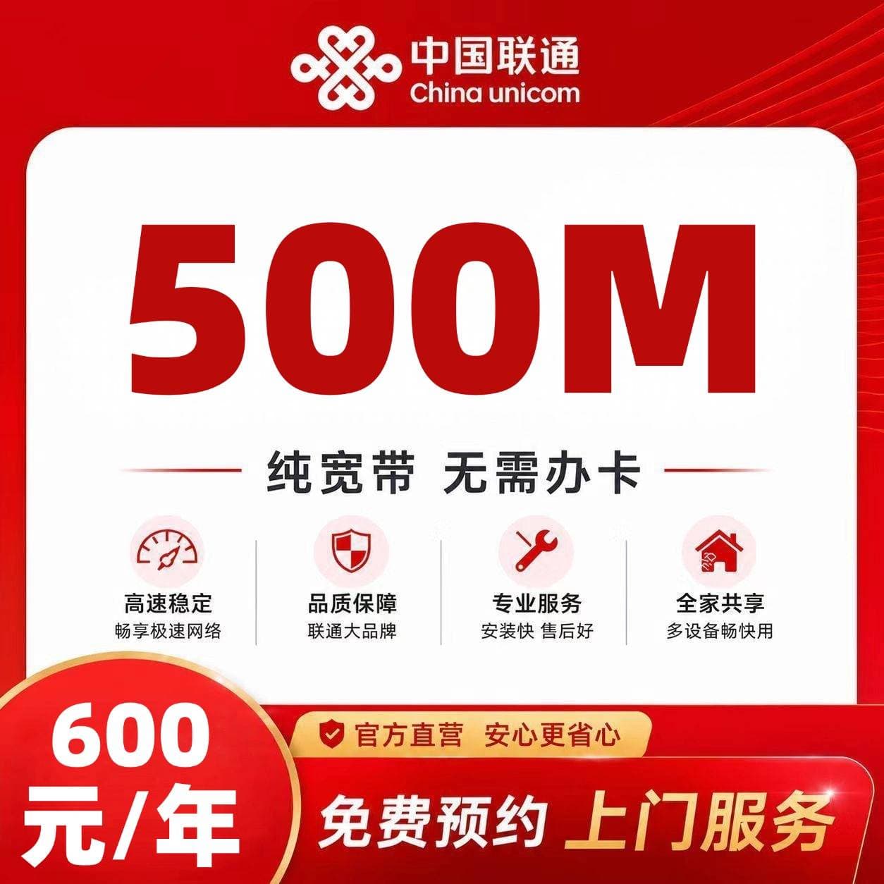 安徽联通单宽【600元500M】