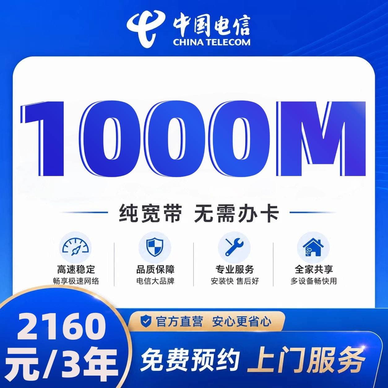 山东电信单宽【2160元1000M3年】