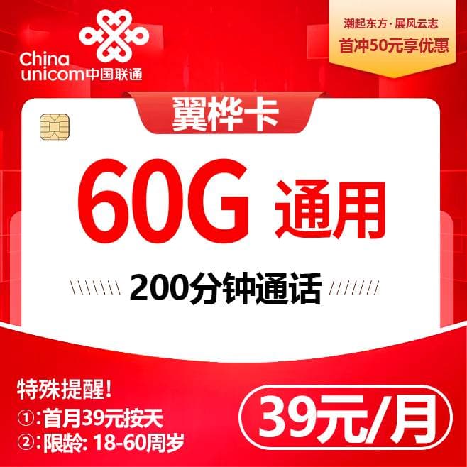 重庆联通【39元60G+200分钟】