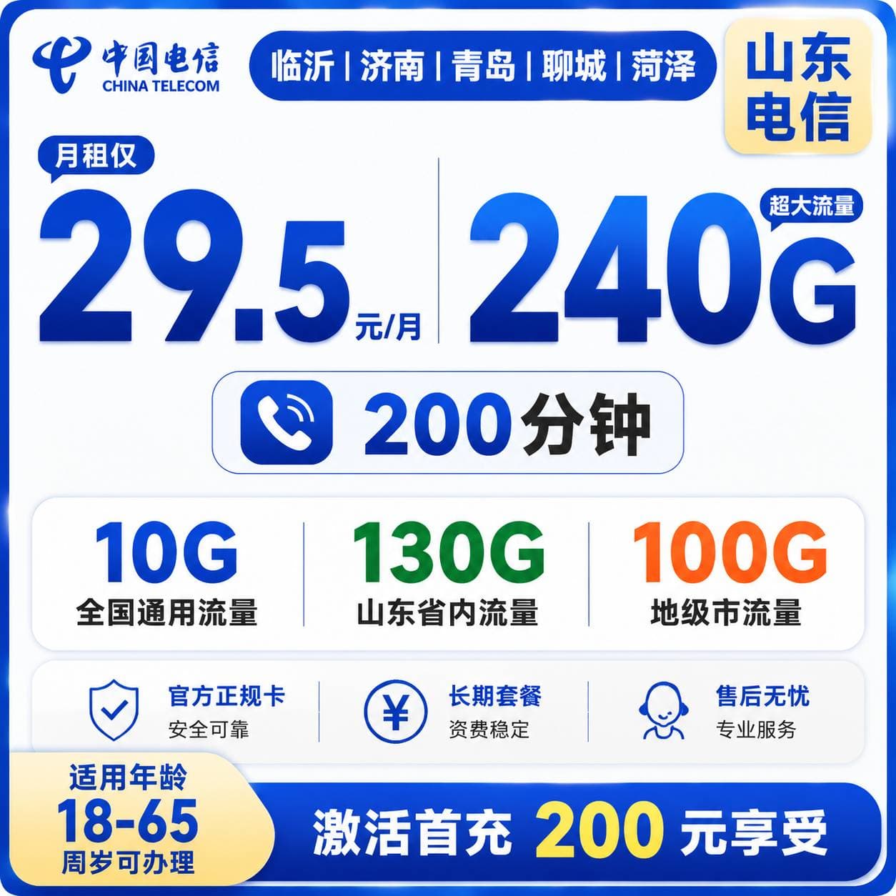 山东电信【29.5元240G流量+200分钟】