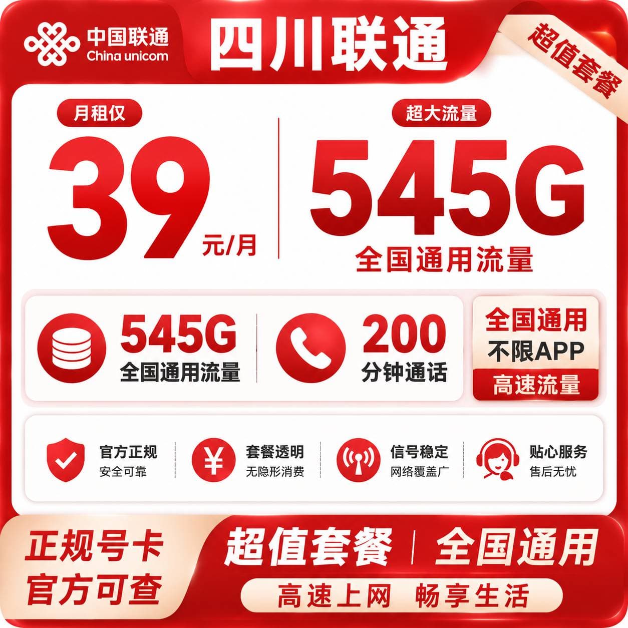 四川联通【39元545G流量+200分钟】