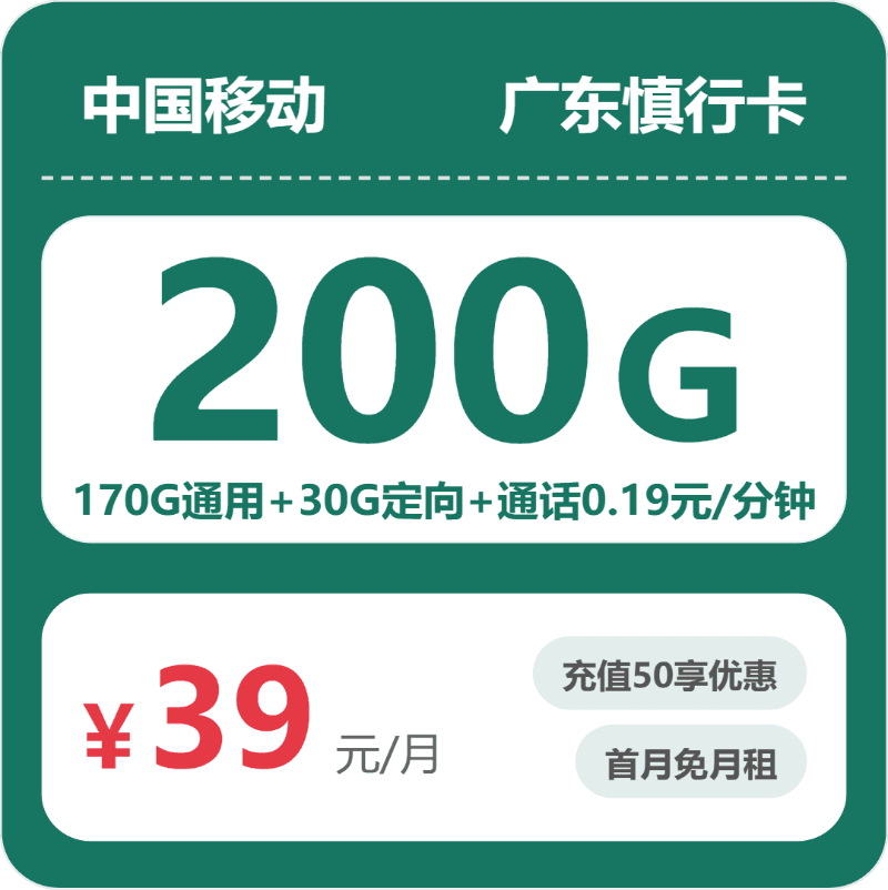 52344-移动广东慎行卡