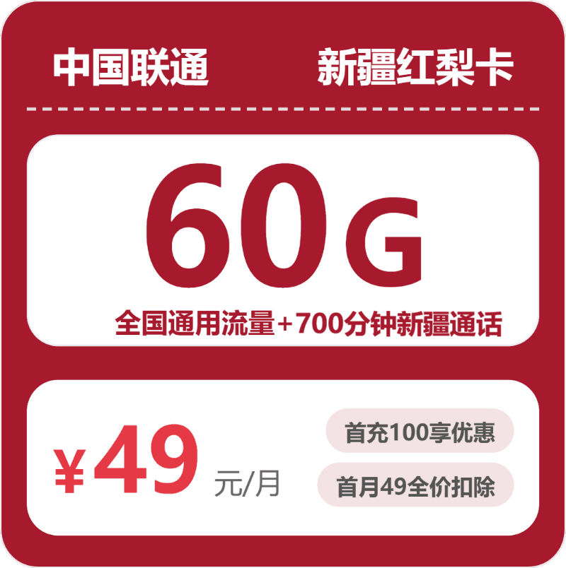 52353-联通新疆红梨卡