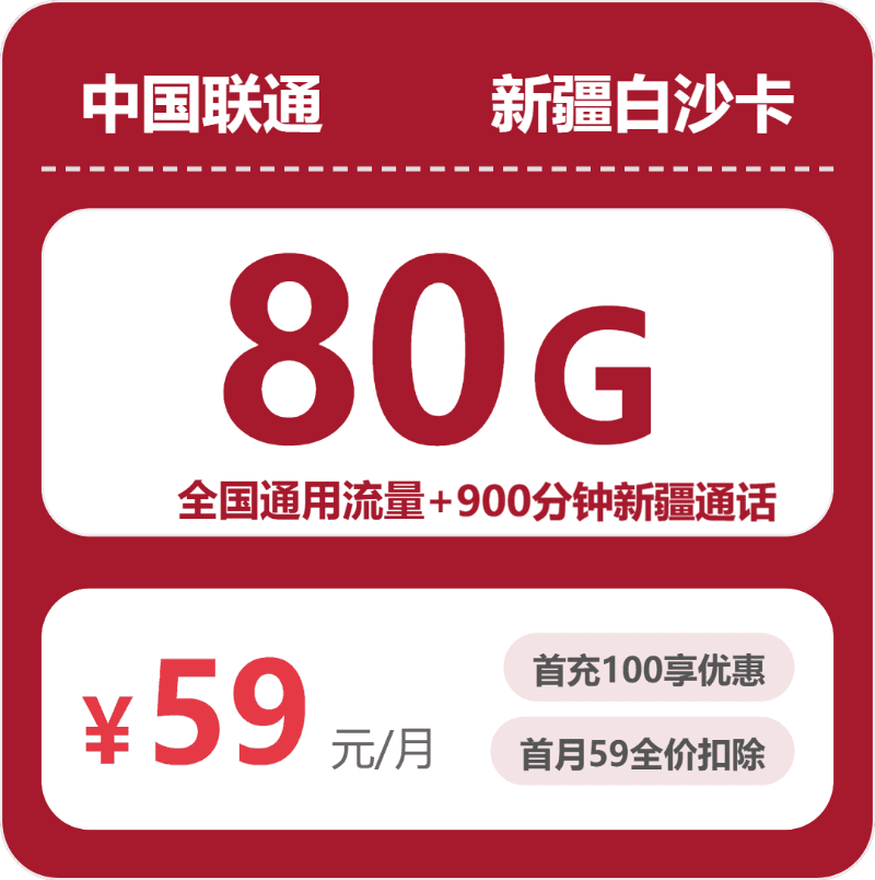 52352-联通新疆白沙卡