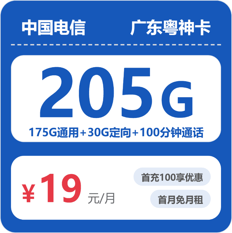 52397-电信广东粤神卡