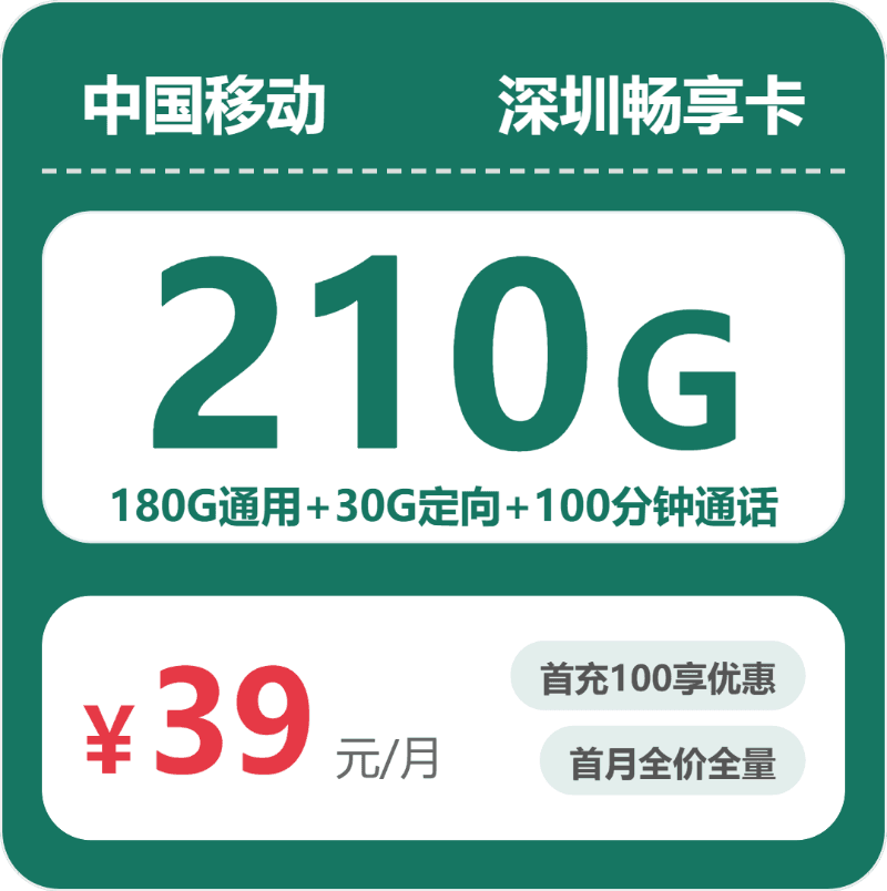 52816-移动深圳畅享卡