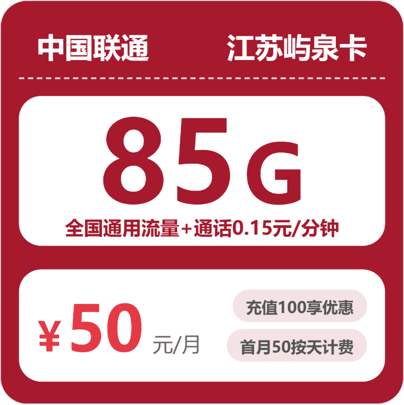 52531-联通江苏屿泉卡