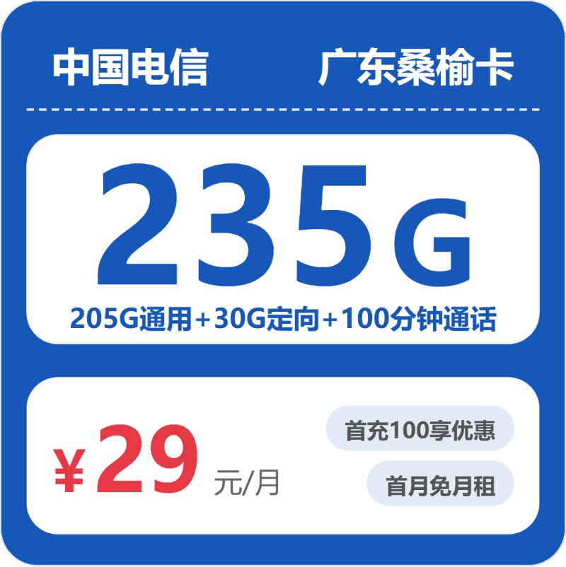 52602-电信广东桑榆卡