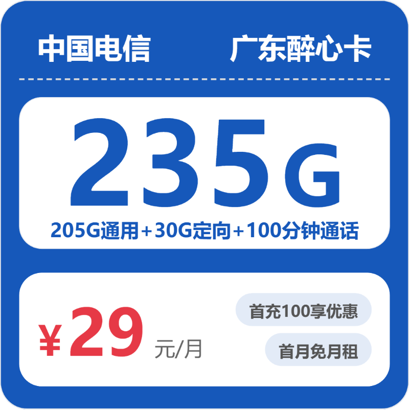 52607-电信广东醉心卡