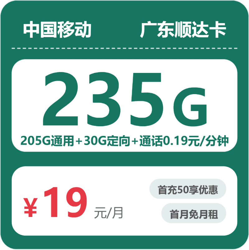 52885-移动广东顺达卡