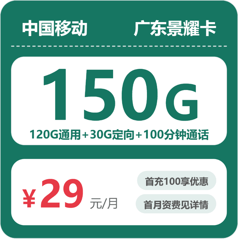 52877-移动广东景耀卡