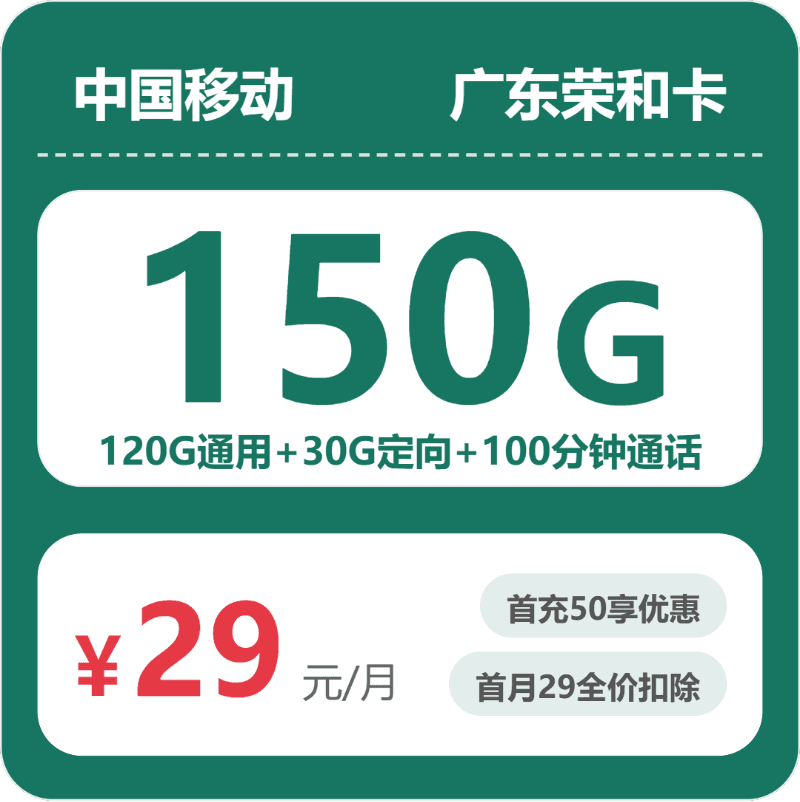 52894-移动广东荣和卡