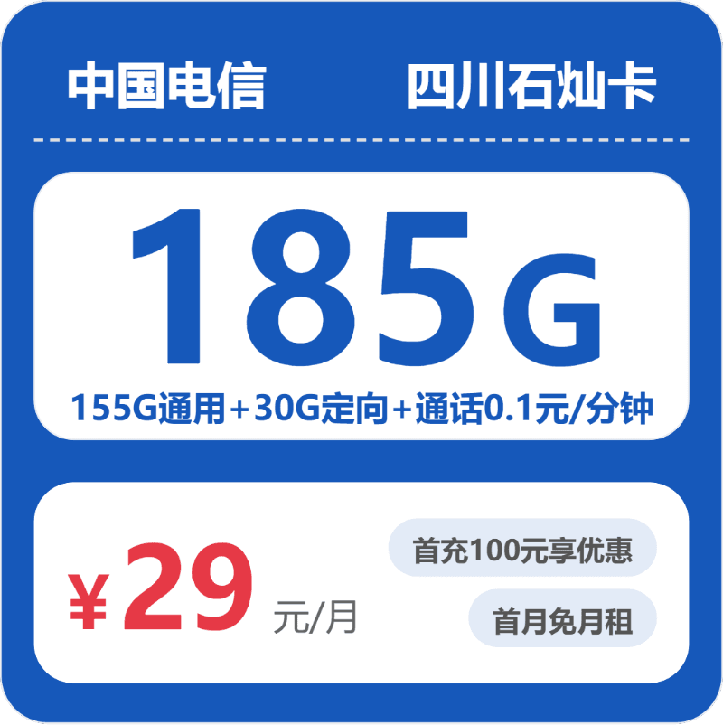 52955-电信四川石灿卡