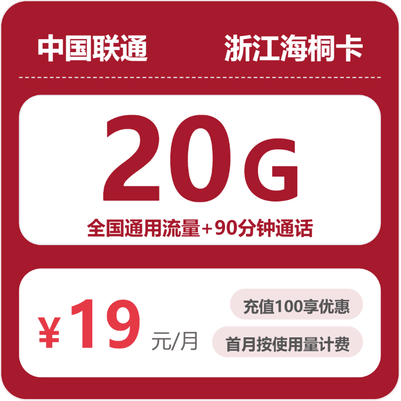 52979-联通浙江海桐卡
