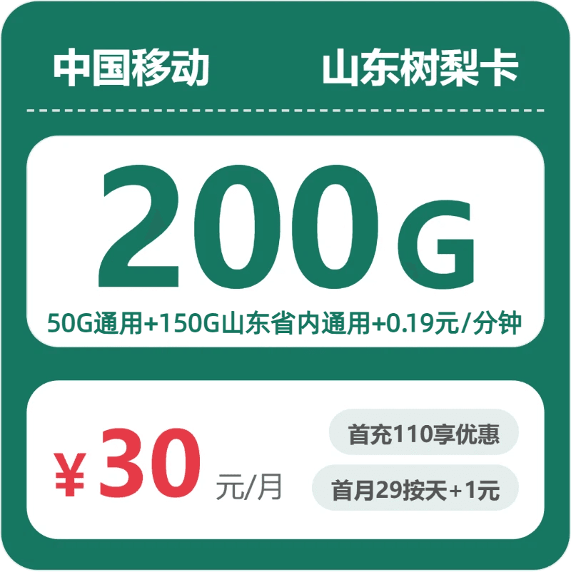 52883-移动山东树梨卡