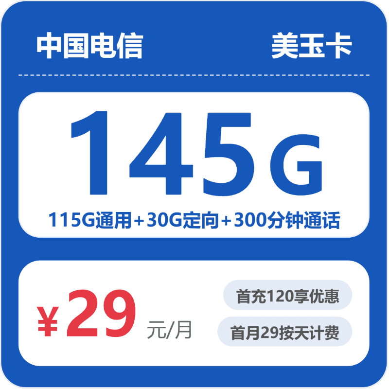 52423-电信省内美玉卡