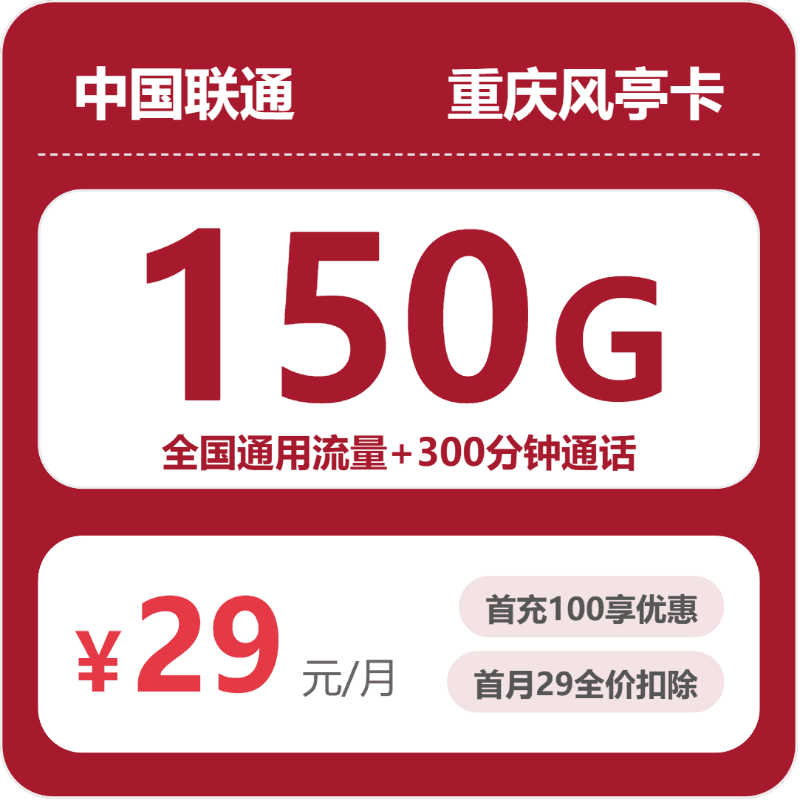 53001-联通重庆风亭卡