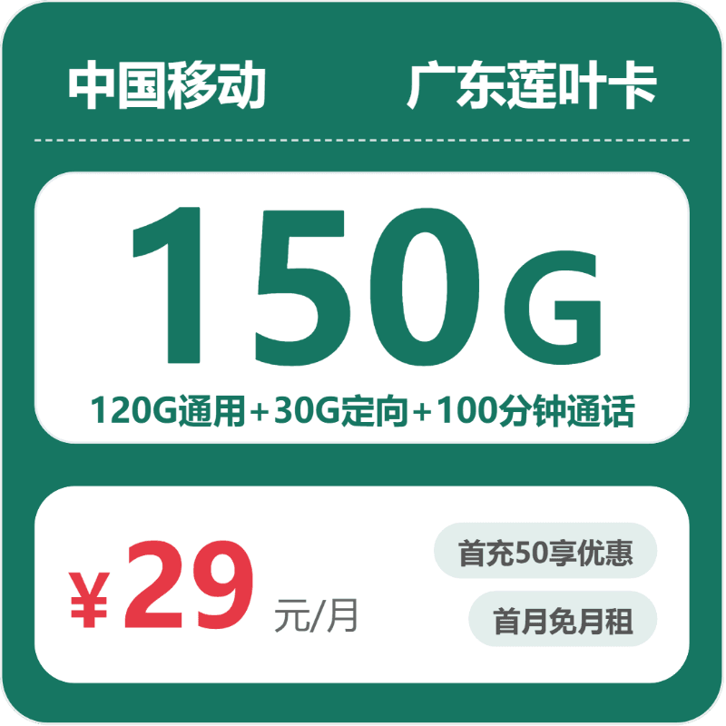 53014-移动广东莲叶卡
