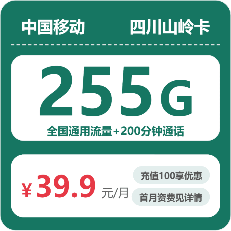 52999-移动四川山岭卡