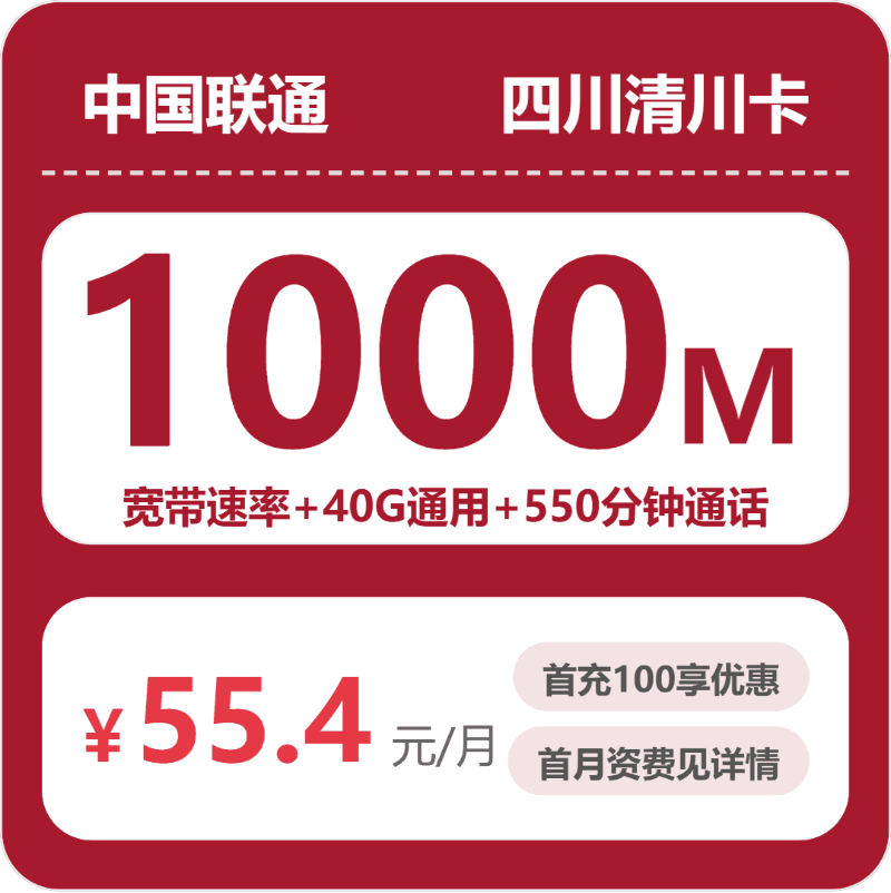 53020-联通四川清川卡
