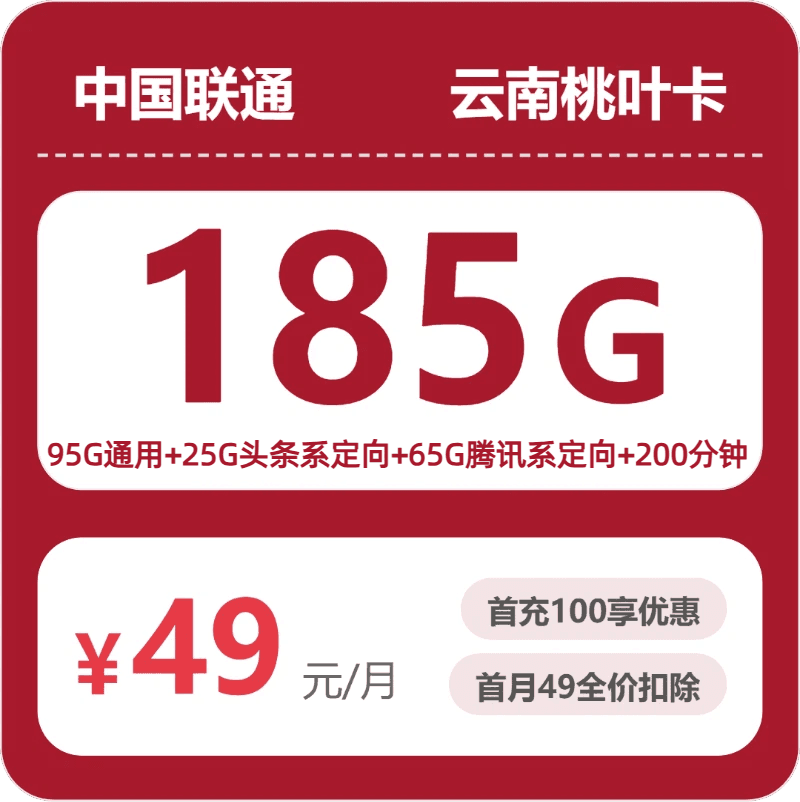 53080-联通云南桃叶卡
