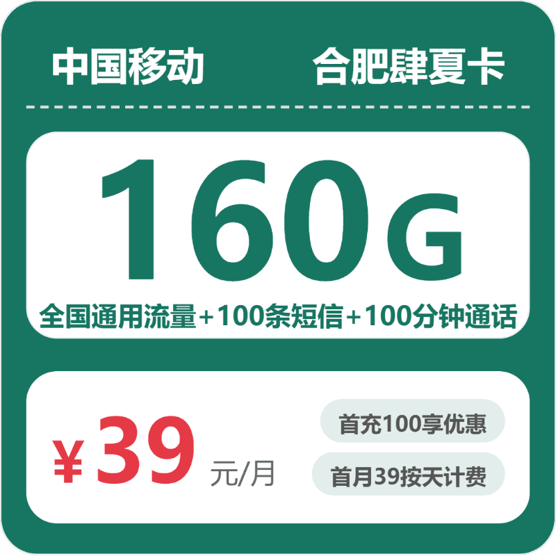 53100-移动合肥肆夏卡