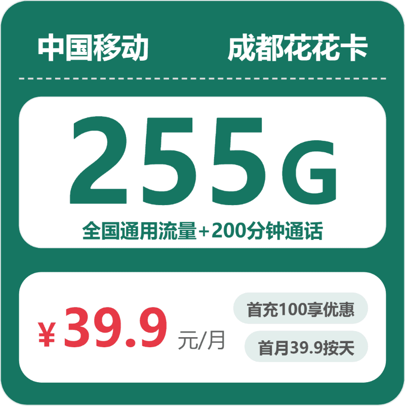 53004-移动成都花花卡