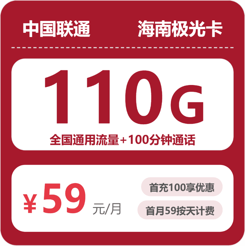 53130-联通海南极光卡