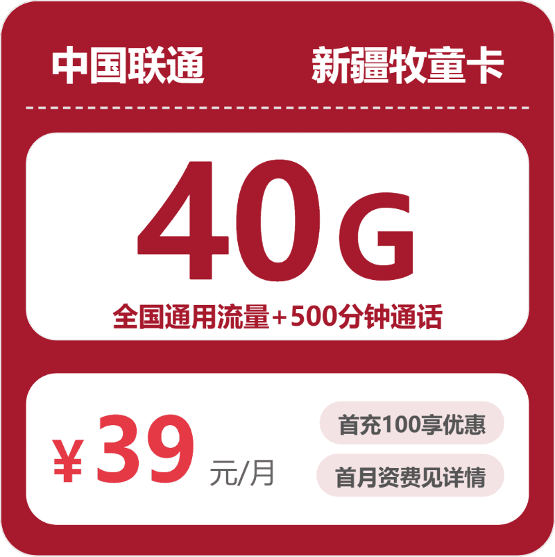 53163-联通新疆牧童卡