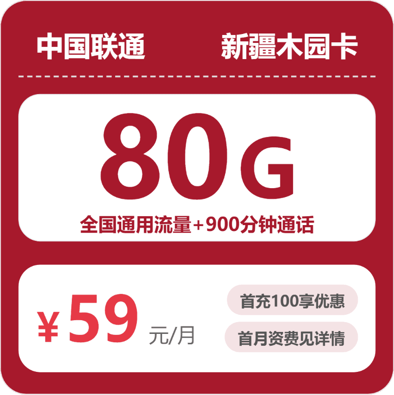 53167-联通新疆木园卡