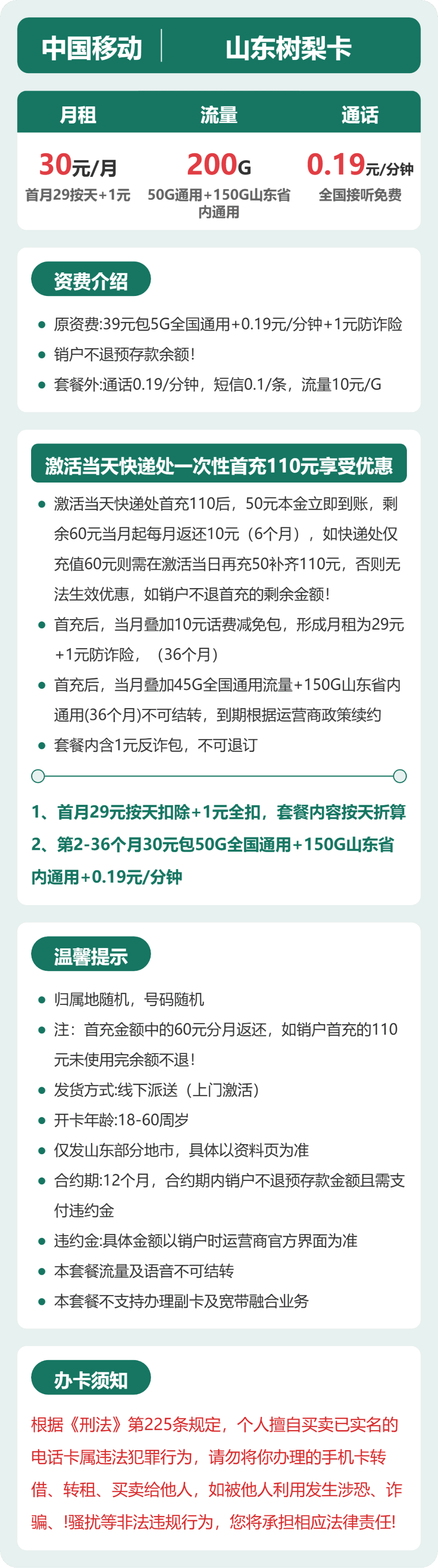 52863-移动山东树梨卡 详情图
