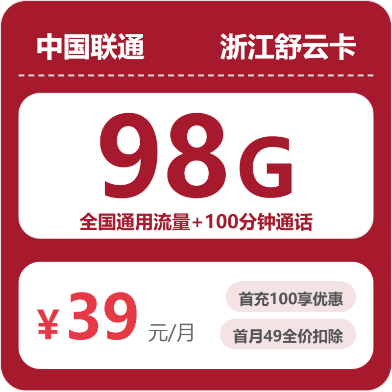 53210-联通浙江舒云卡