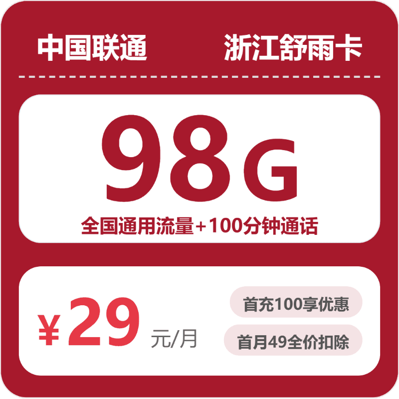53211-联通浙江舒雨卡