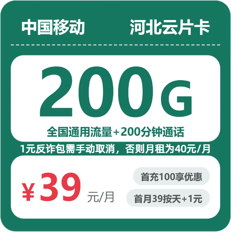 53214-移动河北云片卡