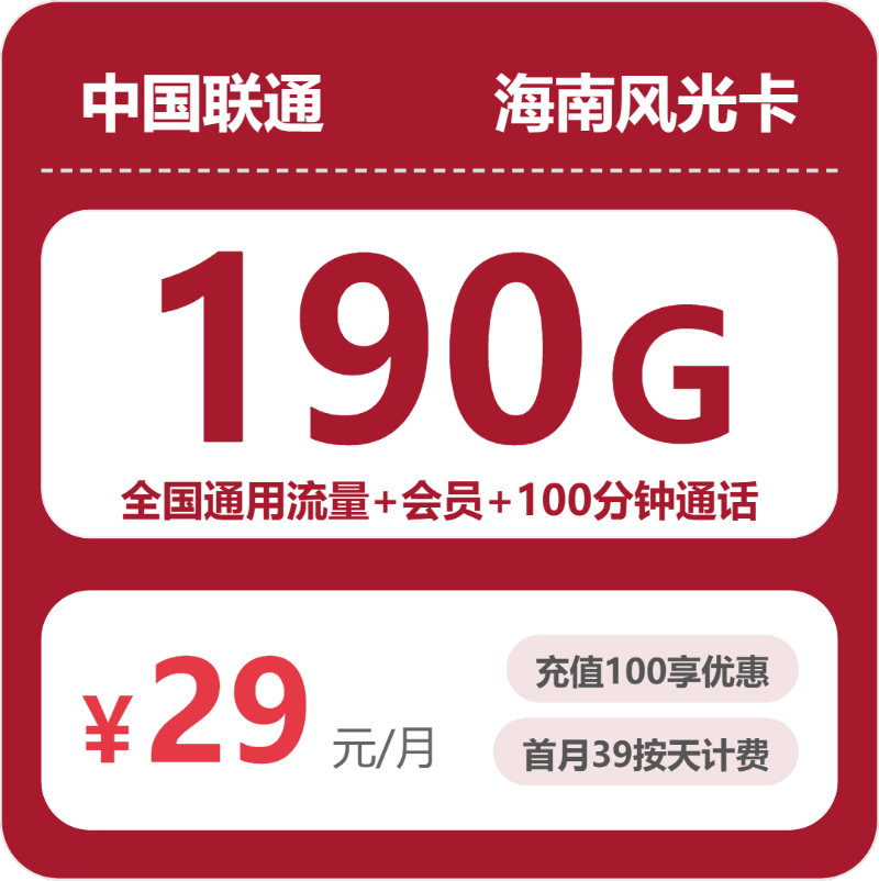 53229-联通海南风光卡