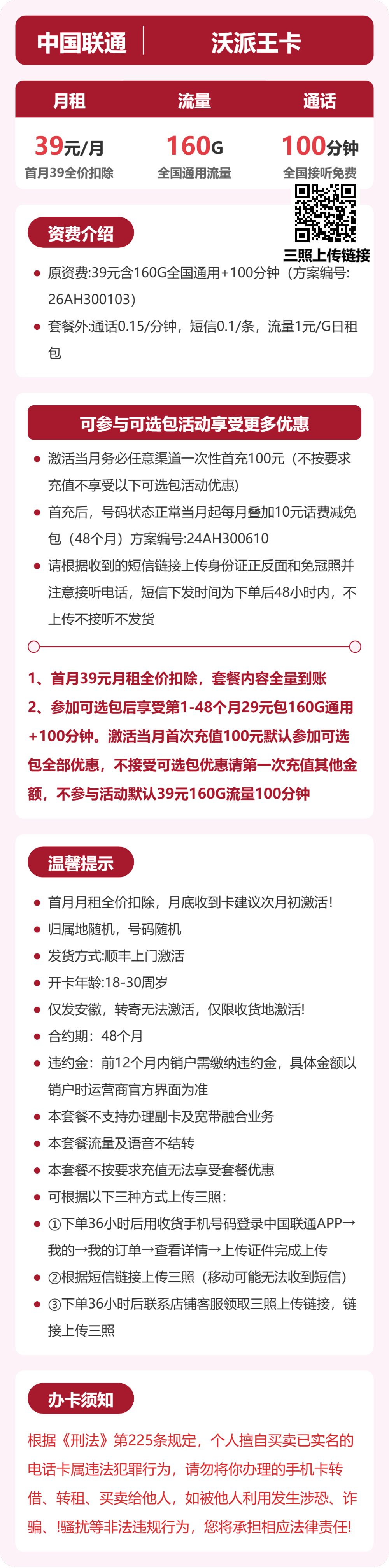53232-联通安徽沃派王卡 详情图