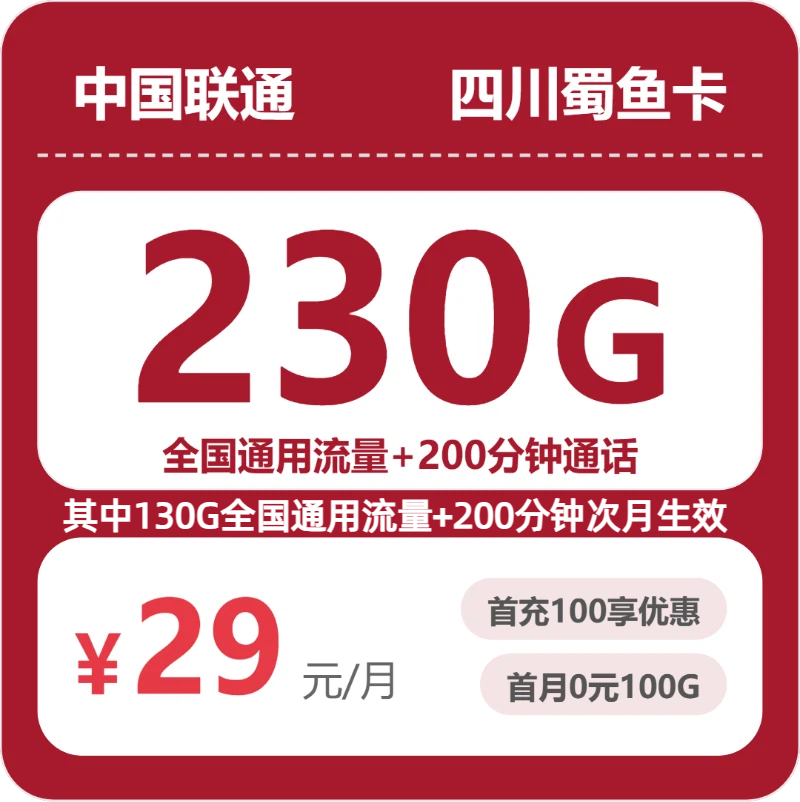 53239-联通四川蜀鱼卡
