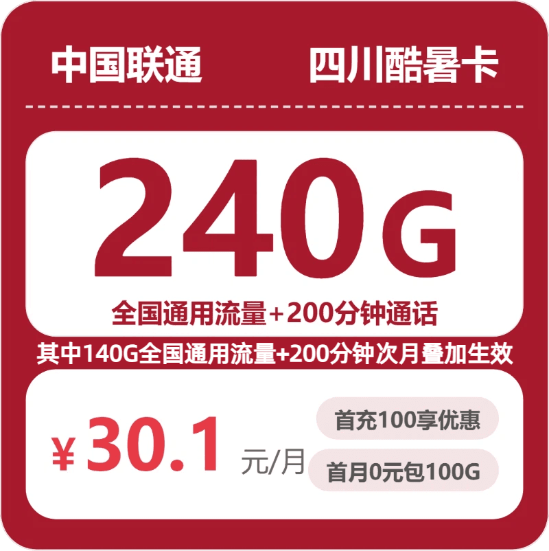 53251-联通四川酷暑卡