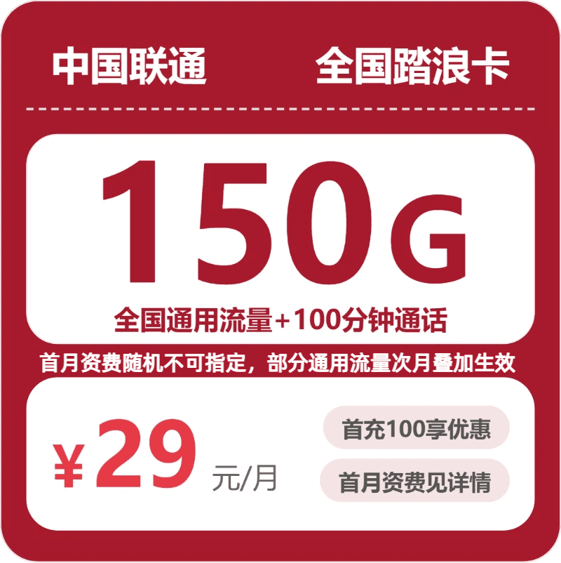 53255-联通全国踏浪卡