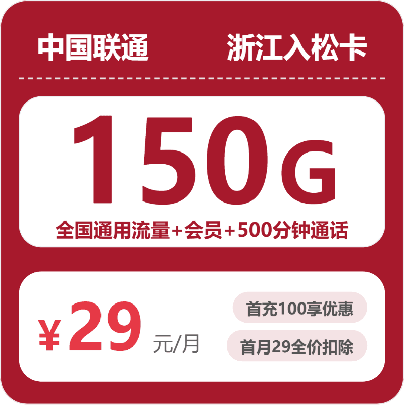 53260-联通浙江入松卡