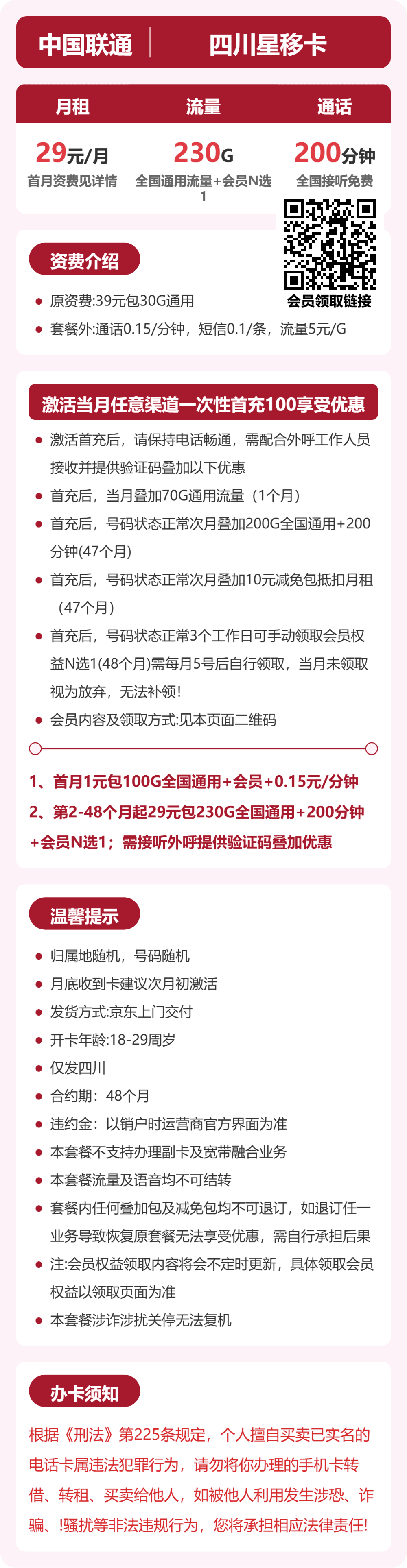 53747-联通四川星移卡 详情图