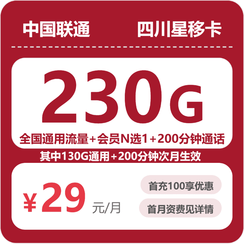 53747-联通四川星移卡