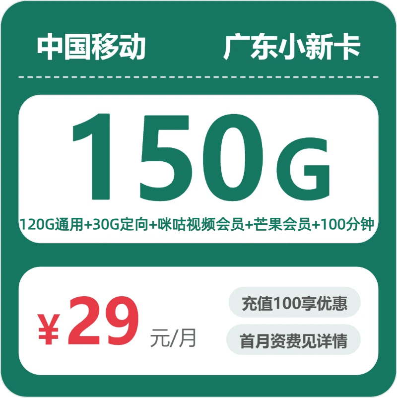 53762-移动广东小新卡