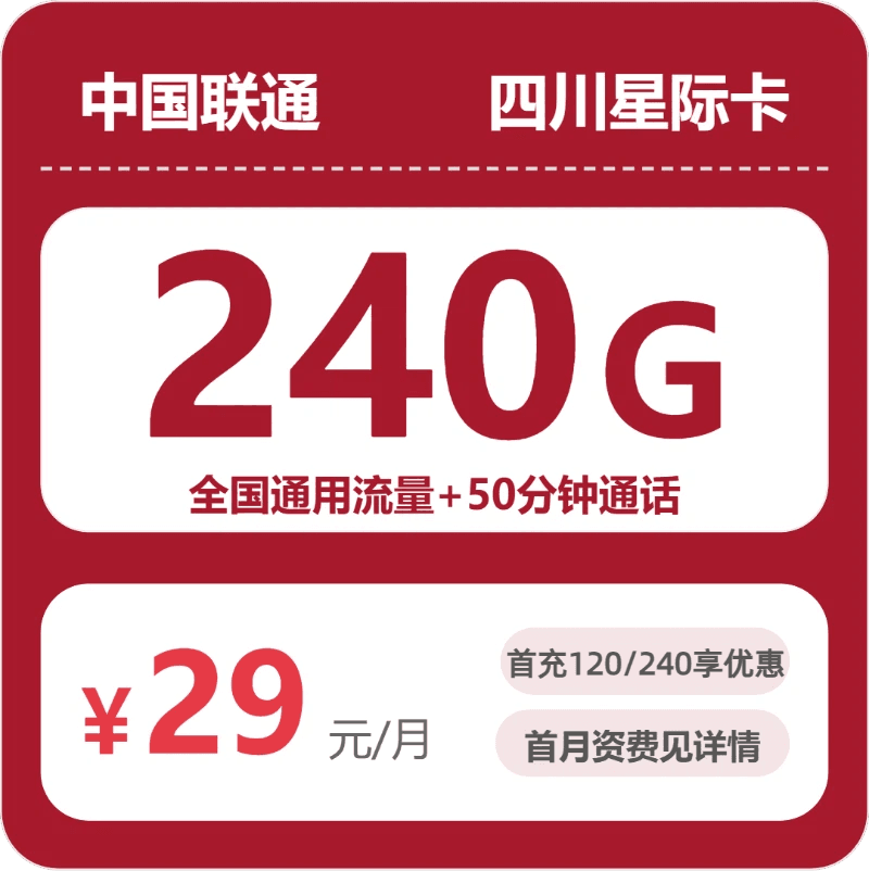 53781-联通四川星迹卡
