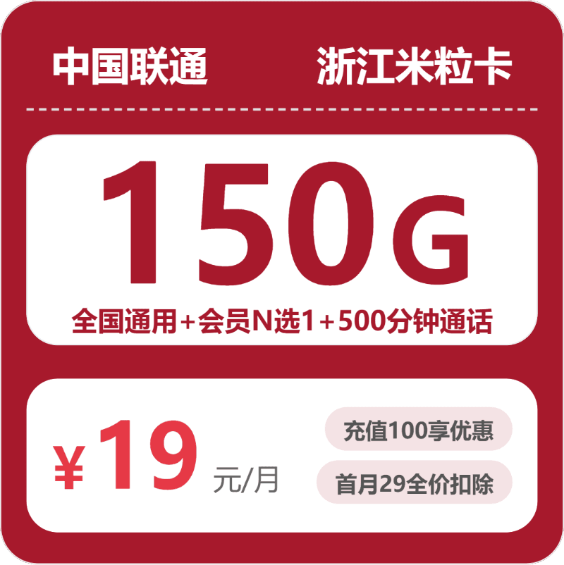 53783-联通浙江米粒卡