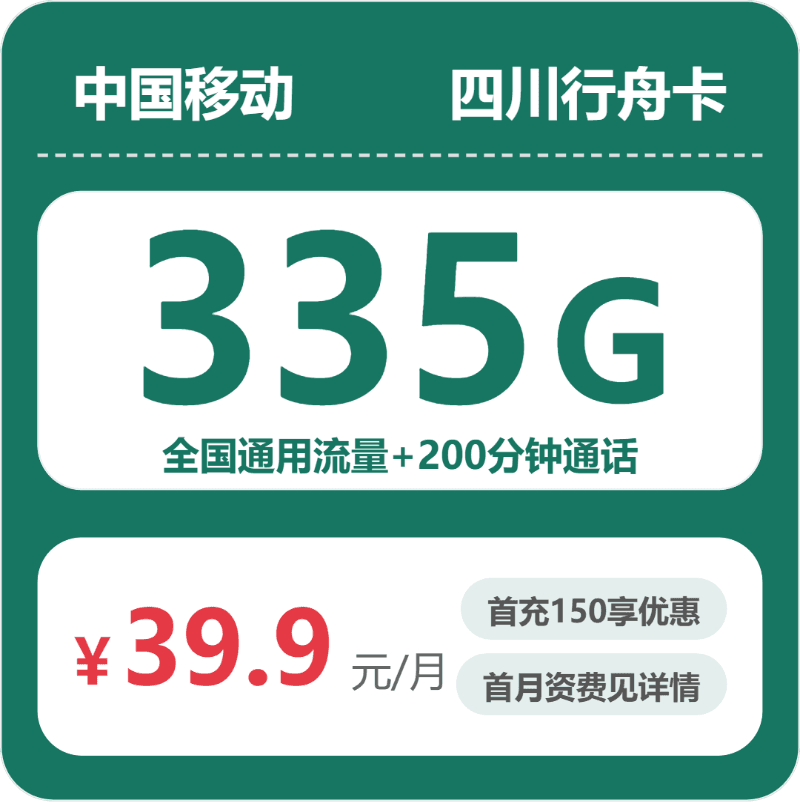53791-移动四川行舟卡