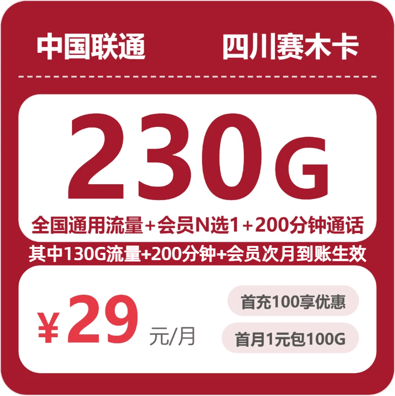 52899-联通四川赛木卡